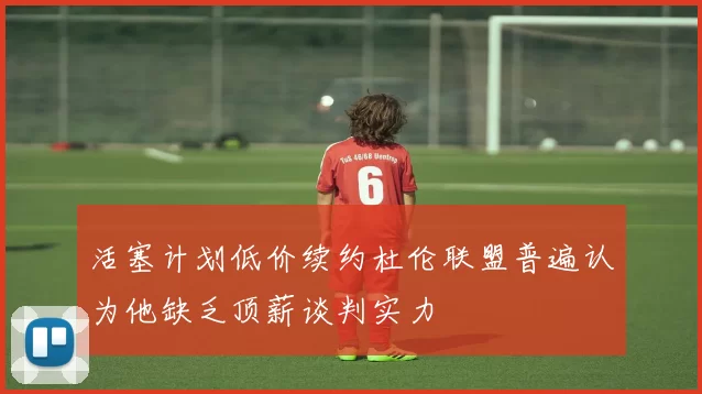活塞计划低价续约杜伦联盟普遍认为他缺乏顶薪谈判实力