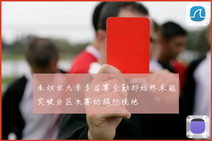 米切尔九季季后赛全勤却始终未能突破分区决赛的尴尬境地