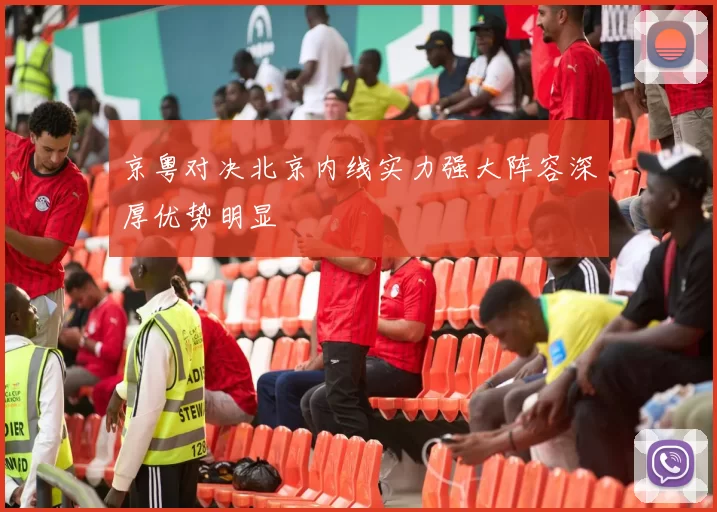 京粤对决北京内线实力强大阵容深厚优势明显