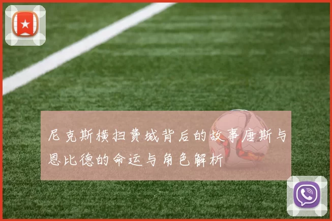 尼克斯横扫费城背后的故事唐斯与恩比德的命运与角色解析