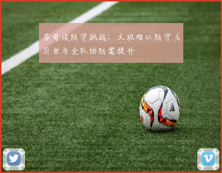 芬奇谈防守挑战：文班难以防守戈贝尔与全队协防需提升