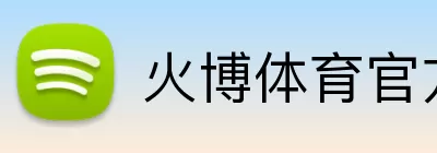 火博体育官方app官网 Logo
